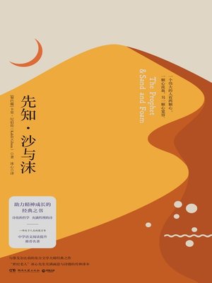 cover image of 先知·沙与沫